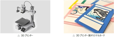 CINE LAB「学んで・見て・描く！ 3Dプリンターのひみつ発見隊！」