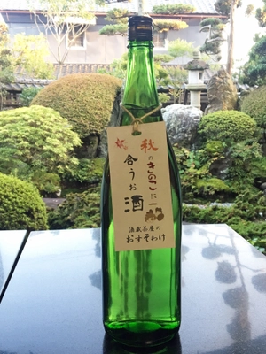 栃木県『開華』を造る酒蔵直営「酒蔵茶屋」の限定酒　 秋のきのこに合うお酒～酒蔵茶屋のおすそわけ～販売開始！