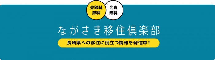 ながさき移住倶楽部