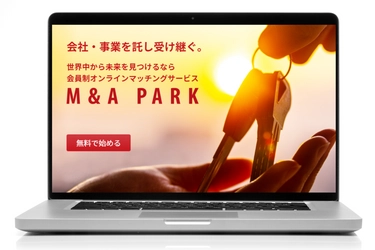 初心者でも簡単。小規模～中小企業向け事業承継・M&Aサービスを業界最低水準価格で提供開始。ハイブリッド総合支援型M&Aサービス「M&A PARK」2022年1月11日（火）リニューアルオープン