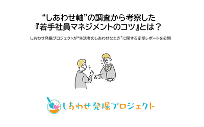 “しあわせ軸”の調査から考察した『若手社員マネジメントのコツ』とは?