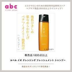 【ルベル イオ クレンジング フレッシュメント シャンプー】すっきり爽快な洗い上がりで健やかな頭皮へ