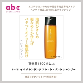【ルベル イオ クレンジング フレッシュメント シャンプー】すっきり爽快な洗い上がりで健やかな頭皮へ