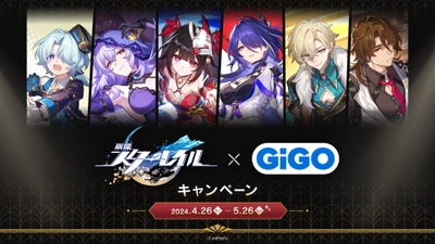 「崩壊：スターレイル×GiGOキャンペーン」開催のお知らせ