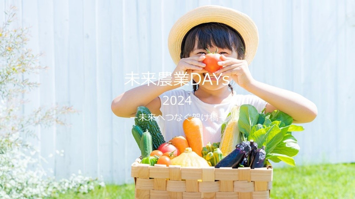 未来農業DAYs2024