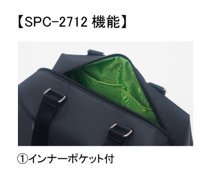 ボストンバッグ「SPC-2712」機能