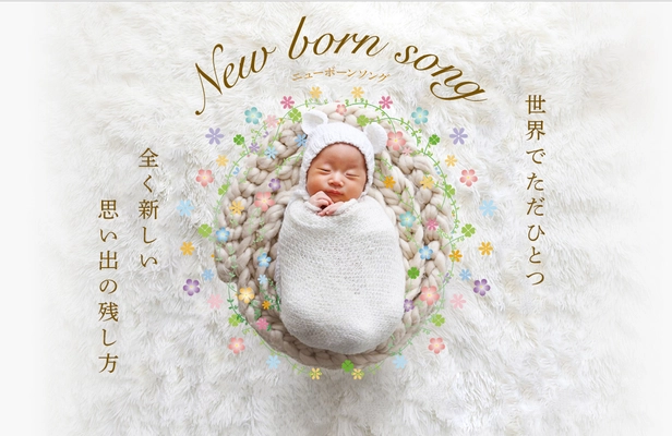 生まれたてのわが子へ、ママやパパの想いを歌で残す 「ニューボーンソング」が1周年を迎えた記念に サービススタート1周年キャンペーンを12/16から開始！