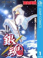 『銀魂』や『君の膵臓をたべたい』『ジョジョの奇妙な冒険』などの 人気漫画が今だけ無料で読める！