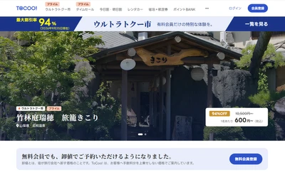 クーコム、入会金・会費ずっと0円で 宿泊・レンタカーの卸値プランを開放　 TOCOO!が大規模リニューアルで生まれ変わりました