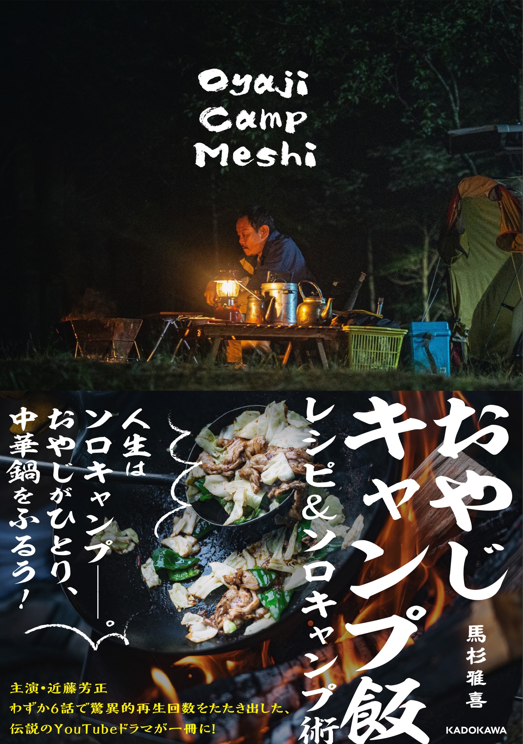 伝説のYouTubeドラマが一冊に！ 「おやじキャンプ飯 レシピ＆ソロキャンプ術」が6月10日(木)全国で発売開始。
