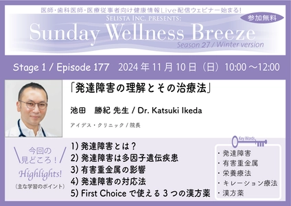 《医師・歯科医師・薬剤師向け》 無料オンラインセミナー11/10(日)午前10時開催　 『発達障害の理解とその治療法』 講師：池田 勝紀 先生(アイデス・クリニック / 院長)