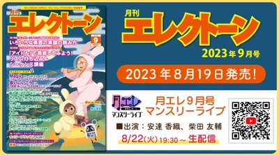 『月刊エレクトーン2023年9月号』 2023年8月19日発売