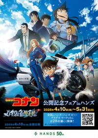 「劇場版『名探偵コナン　ハイウェイの堕天使』」 公開記念フェアinハンズ」が全国の ハンズ・ハンズ ビー・プラグス マーケット計28店舗にて 2026年4月10日(金)よりスタート！