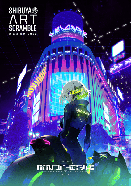 「渋谷芸術祭2022」メインビジュアル