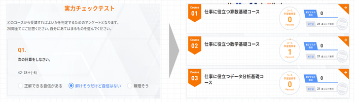 自分の実力に合ったコースで学習