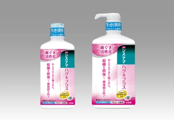 歯ぐき活性化で歯周病(※1)を防ぐ 『システマ ハグキプラス』ハミガキシリーズから 『システマ ハグキプラス　デンタルリンス　アルコールタイプ』 新発売