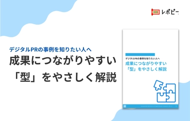 【成果につながるデジタルPRの決定版】「デジタルPR 成果につながる『型』完全ガイド」を無料公開！