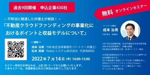 【7月14日(木)無料オンラインセミナー開催】　 不特法に精通した弁護士が「不動産クラウドファンディング」の 事業化を検討する不動産事業者に向けてポイントを解説