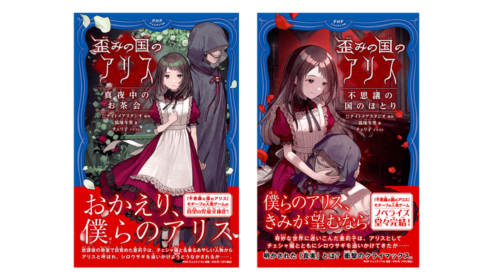 『歪みの国のアリス 真夜中のお茶会』『歪みの国のアリス 不思議の国のほとり』