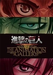 大人気ＴＶアニメ「進撃の巨人」 Ｓｅａｓｏｎ３放送を記念した原画展 進撃の巨人 ＴＨＥ ＡＮＩＭＡＴＩＯＮ ＧＡＬＬＥＲＹ ひらかたパークにて開催！前売券販売開始！