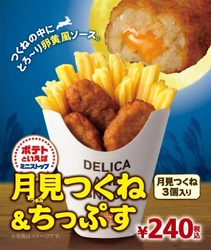 ２０１８年の中秋の名月は９/２４（月） つくねとポテトの欲張りセット 「月見つくね&ちっぷす」 ８/２４（金）新発売