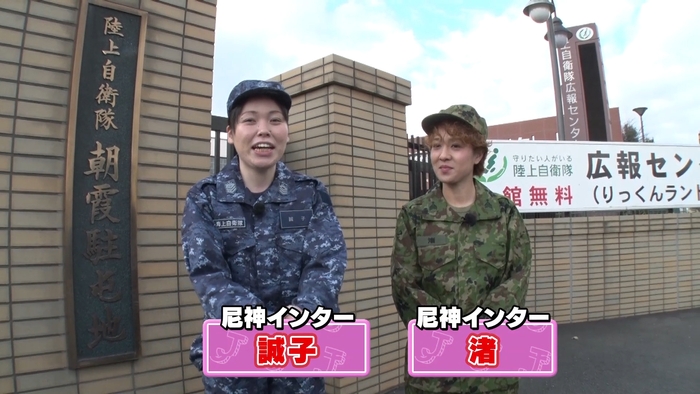 陸上自衛隊 朝霞駐屯地にやってきた尼神インターの二人