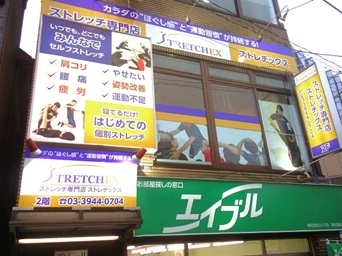 ストレチックス外観(系列店)