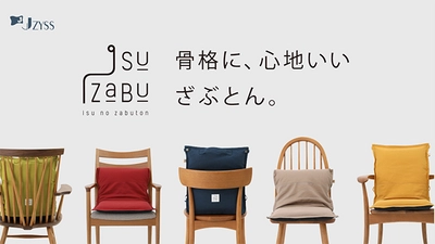 働き方改革応援！ お家での仕事を快適にする、骨格に心地いい 椅子専用ざぶとん「ISUZABU(イスザブ)」　 Makuakeにて販売開始12時間で100万円に到達