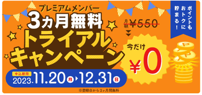 無料キャンペーン