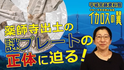 You Tube なぶんけんチャンネル【展示解説】令和５年度夏期企画展『イカロスの翼－薬師寺の発掘成果から見る近世と近代－』