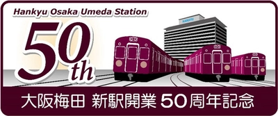 民鉄最大級の鉄道ターミナル駅の完成から50年 現在の大阪梅田駅が開業50周年を迎えます！ 大阪梅田駅の歴史を振り返る写真パネル展や 記念イベントなどを実施します