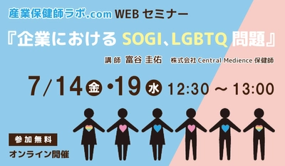 セントラルメディエンス、7/14(金)・19(水)に保健師向けセミナー開催 「企業におけるSOGI、LGBTQ問題」 〜企業における性的マイノリティに関する取り組みとは〜