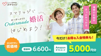 夏の出会いに準備を。スマリッジで「婚活応援！初夏のプレゼントキャンペーン」が本日より開始。