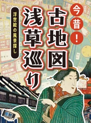 伝統文化が色濃く残る浅草で 浮世絵のポイントを巡るARフォトフレームラリー 『今昔！古地図浅草巡り』を12月1日(木)からスタート！