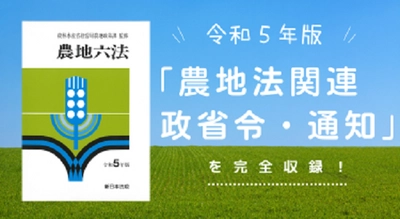 農地行政の実務はこの一書で！「農地六法　令和５年版」8/21発売！