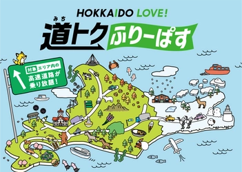 北海道内の対象エリアの高速道路が定額で乗り放題 「HOKKAIDO LOVE! 道トクふりーぱす」を販売！ AIRDO便利用者対象のさらにお得なプランも延長決定！