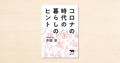 大学教授がコロナ禍の暮らしのコツや知恵をつづったnoteが書籍化！『コロナの時代の暮らしのヒント』9月29日発売