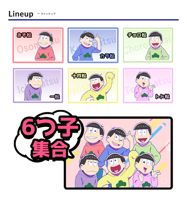 ラインナップ