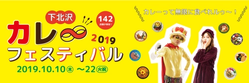 日本最大級のカレーイベント 「下北沢カレーフェスティバル2019」を開催　 ～ 8回目の下北沢カレーフェスティバルで 「∞(無限)」にカレーを食べてしまうかも ～