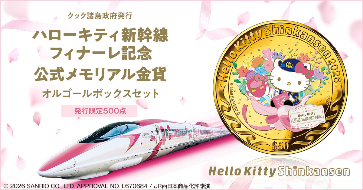 ハローキティ 根付 おかげさまで５０年 JR貨物 ありがとう、ハローキティ新幹線！感動のラストランを語り継ぐ純金の