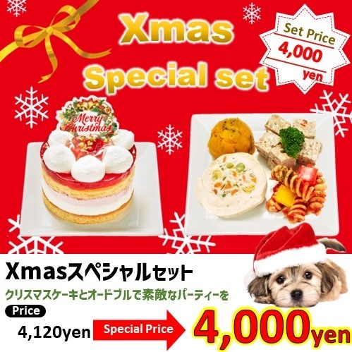 Xmasスペシャルセット