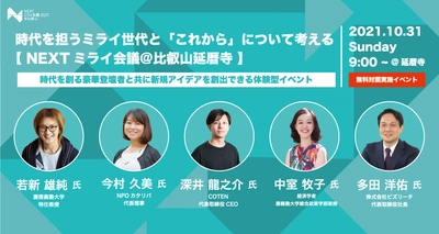 時代を担うミライ世代と「これから」について考える【 NEXTミライ会議＠比叡山延暦寺 】を比叡山延暦寺にて10月31日(日)に開催