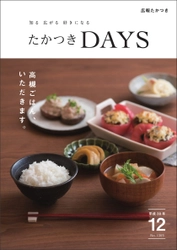 地産地消がある暮らし。 大阪府高槻市の広報誌『たかつきDAYS』12月号発行　 特集は「高槻ごはん、いただきます。」