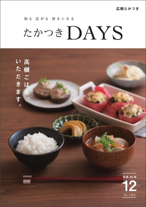 「たかつきDAYS」12月号表紙。 高槻の食材をいかした料理が並ぶ食卓