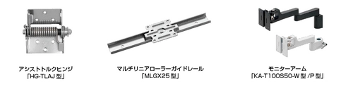 スガツネ工業、新製品を約500品番追加、5年ぶりの刷新となる 「MDT(モーションデザインテック)ハンドブック」を発刊