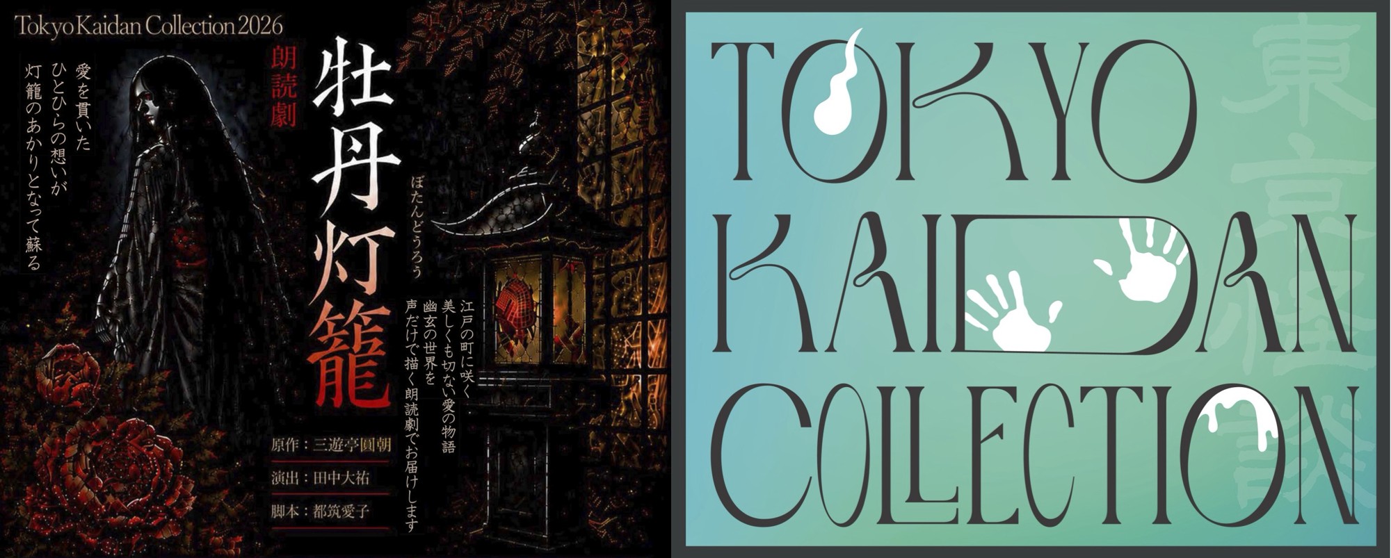怪談をテーマにしたリアルイベント!『Tokyo Kaidan Collection2026』開催決定!