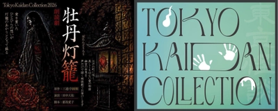 怪談をテーマにしたリアルイベント！『Tokyo Kaidan Collection2026』開催決定！