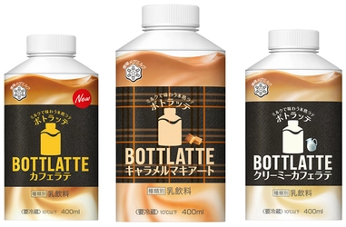 【雪印メグミルク】『BOTTLATTE(ボトラッテ) キャラメルマキアート』 2017年9月26日（火）より全国にて新発売 『BOTTLATTE カフェラテ』もリニューアル発売 