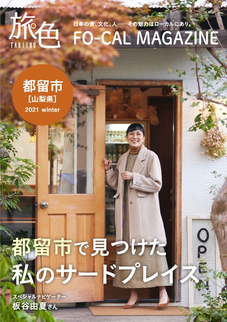 「旅色FO-CAL」山梨県都留市特集表紙：板谷由夏さん