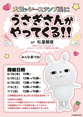 うさぎさんがやってくる!